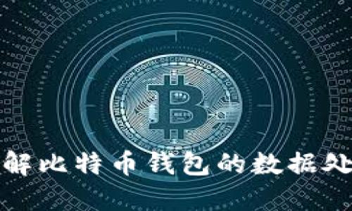 深入了解比特币钱包的数据处理机制