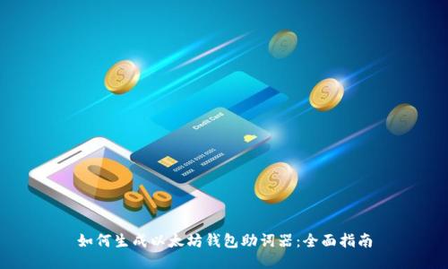 如何生成以太坊钱包助词器:全面指南