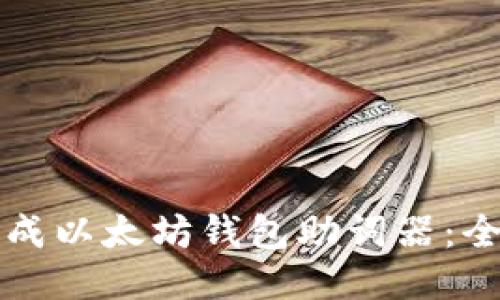 如何生成以太坊钱包助词器:全面指南