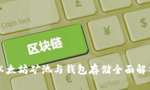 以太坊矿池与钱包存储全面解析