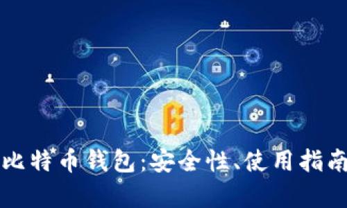 瑞士银行的比特币钱包:安全性、使用指南与市场前景