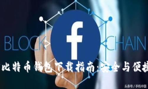 最佳iOS比特币钱包下载指南:安全与便捷的选择