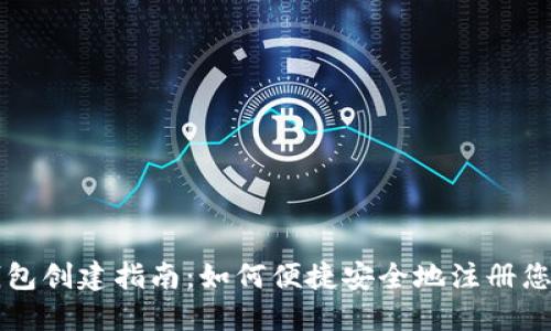 比特币个人钱包创建指南:如何便捷安全地注册您的比特币账户