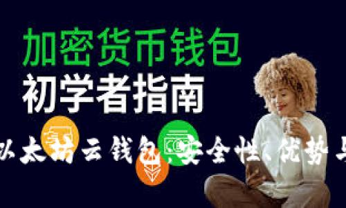 全面解析以太坊云钱包:安全性、优势与使用技巧