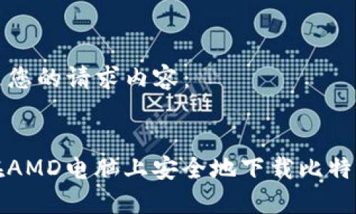 以下是您的请求内容:
如何在AMD电脑上安全地下载比特币钱包