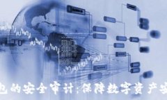  加密货币TP钱包的安全审计：保障数字资产安全