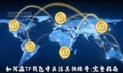 如何在TP钱包中关注其他账号：完整指南