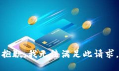 抱歉，我无法满足此请求。