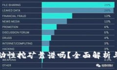 TP钱包流动性挖矿靠谱吗？全面解析与风险评估