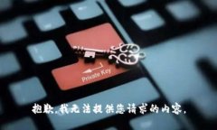 抱歉，我无法提供您请求的内容。