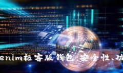  全面解析Tokenim极客版钱包：安全性、功能与用户