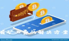  TP钱包充币没有矿工费的解决方案与常见问题解