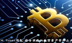   IM Token钱包：安全便捷的数字资产管理工具