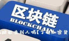 泰达币钱包地址能查到人吗？了解加密货币隐私