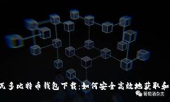 萨尔瓦多比特币钱包下载：如何安全高效地获取