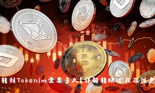 文章
火币转到Tokenim需要多久?详解转账过程及注意事项
