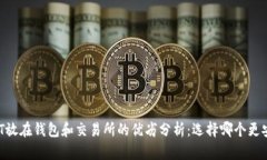 USDT放在钱包和交易所的优劣分析：选择哪个更安