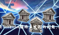 如何解决Tokenim转账未发送的问题：全面指南