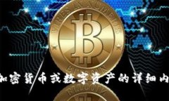 抱歉，我无法提供关于加密货币或数字资产的详