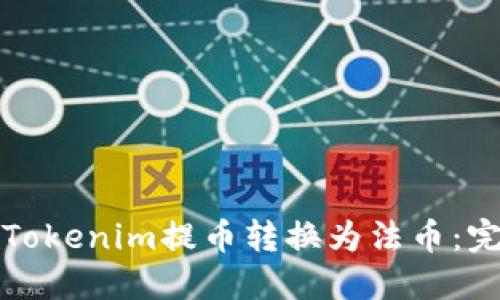 如何将Tokenim提币转换为法币:完整指南