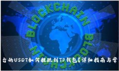 抹茶平台的USDT如何提现到TP钱包？详细指南与常