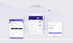 TP钱包转USDT靠谱吗？全面解析与常见问题解答