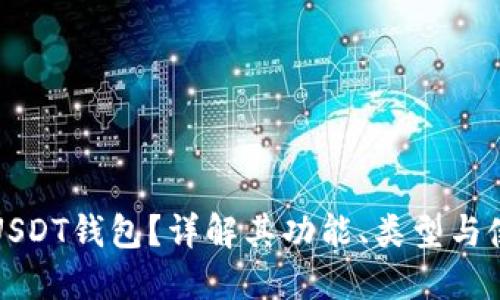 什么是USDT钱包?详解其功能、类型与使用方法