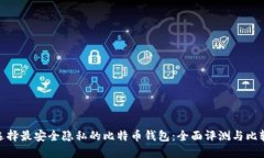 选择最安全隐私的比特币钱包：全面评测与比较