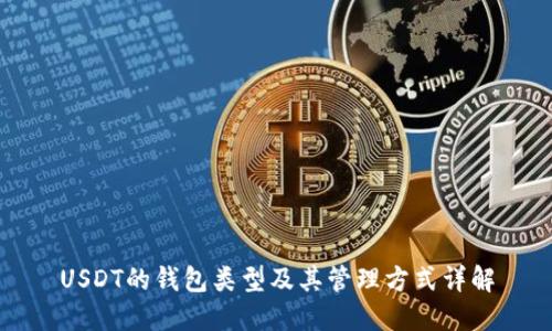 USDT的钱包类型及其管理方式详解