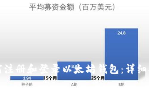 如何注册和登录以太坊钱包：详细指南