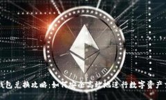 TP钱包兑换攻略：如何安全高效地进行数字资产交