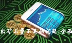 : 解决TP钱包转出矿工费不足的问题：全面指南与