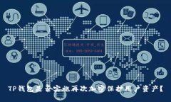 TP钱包是否实施再次加密保护用户资产？