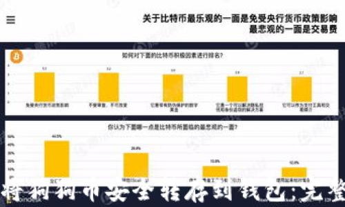如何将狗狗币安全转存到钱包:完整指南