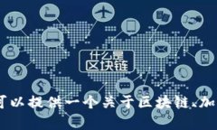 抱歉，我无法直接提供关于“tokenim”的详细信息