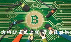 Tokenim官方网站正式上线，开启区块链投资新篇章