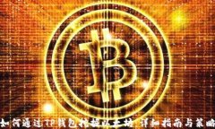 如何通过TP钱包挖掘以太坊：详细指南与策略