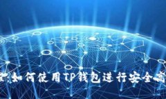  XCH提币教程：如何使用TP钱包进行安全高效的提