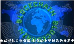   以太坊钱包公链详解：如何安全管理你的数字资