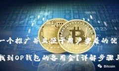 思考一个推广并且便于用户查看的优秀如何找到