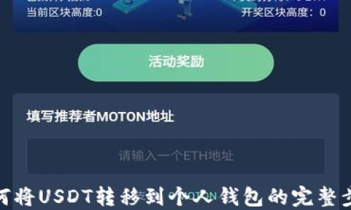 
如何将USDT转移到个人钱包的完整步骤