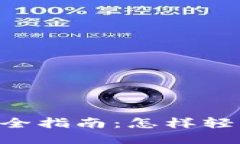 TokenPocket汉化版全指南：怎样轻松使用这款热门钱