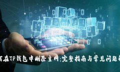 如何在TP钱包中删除主网：完整指南与常见问题解