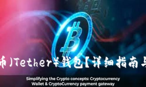如何注册泰达币(Tether)钱包?详细指南与常见问题解答