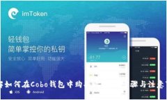 详解如何在Cobo钱包中购买比特币：步骤与注意事