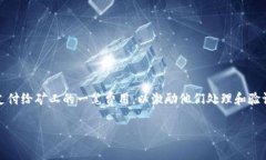 关于“tokenim矿工费”的问题，矿工费（或称手续