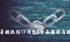 Sc币能否提现到TP钱包？全面解析与操作指南