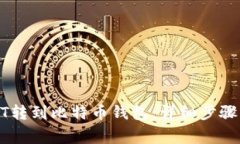 如何将USDT转到比特币钱包：详细步骤与注意事项