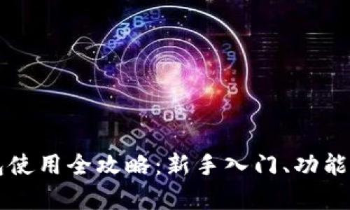 以太坊手机钱包使用全攻略：新手入门、功能解析与安全指南