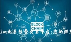 Tokenim无手续费交易平台：您的理想选择